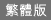 Traditional Chinese Version