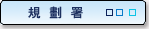規劃署
