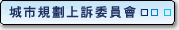 上訴委員團﹝城市規劃﹞
